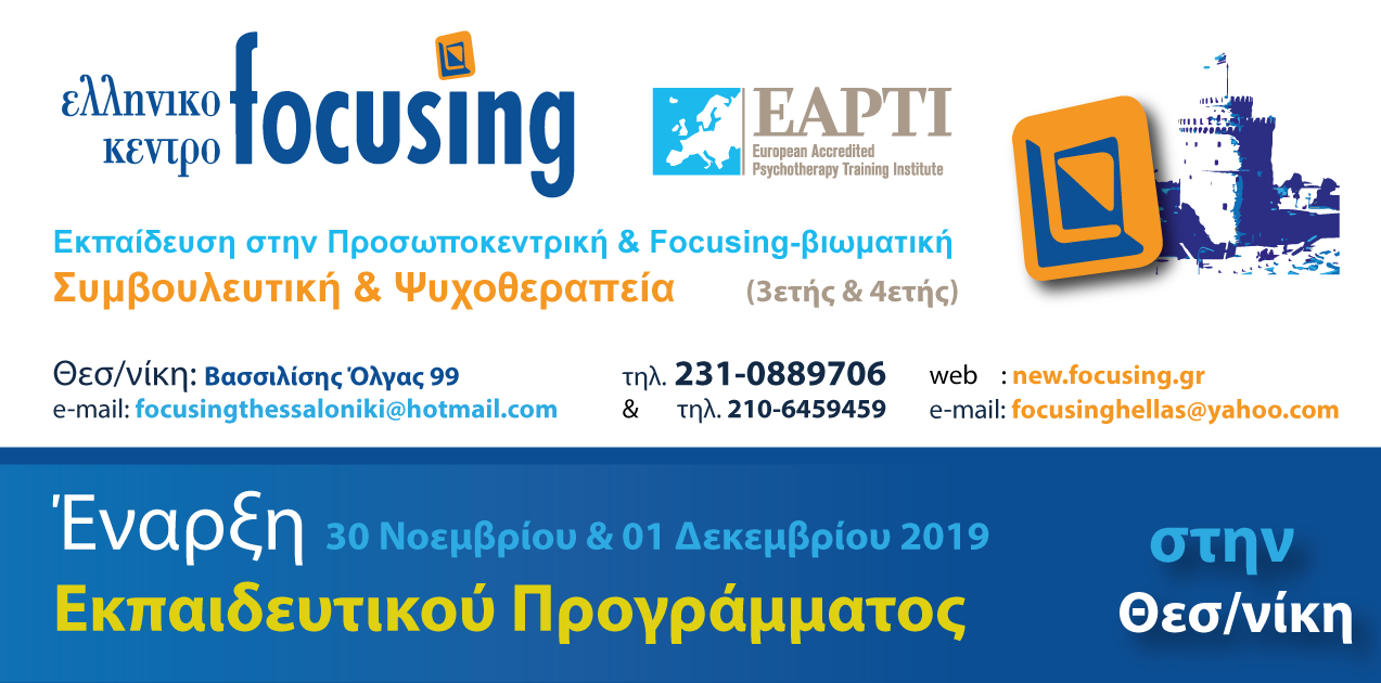 Θεσσαλονίκη – Εκπαιδευτικό Πρόγραμμα 2019-2020 – Έναρξη
